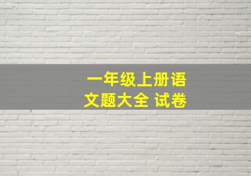 一年级上册语文题大全 试卷